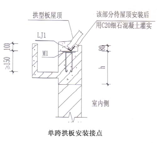 單跨拱板安裝節(jié)點(diǎn)適用于工業(yè)廠房