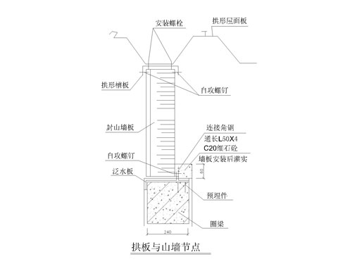 拱形屋頂節點詳圖